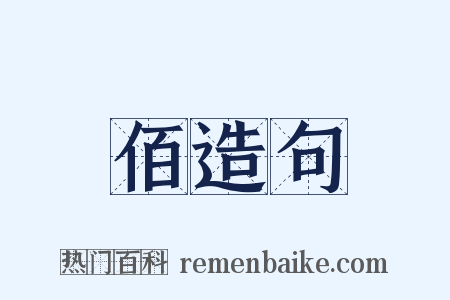 佰造句是什么意思的图片